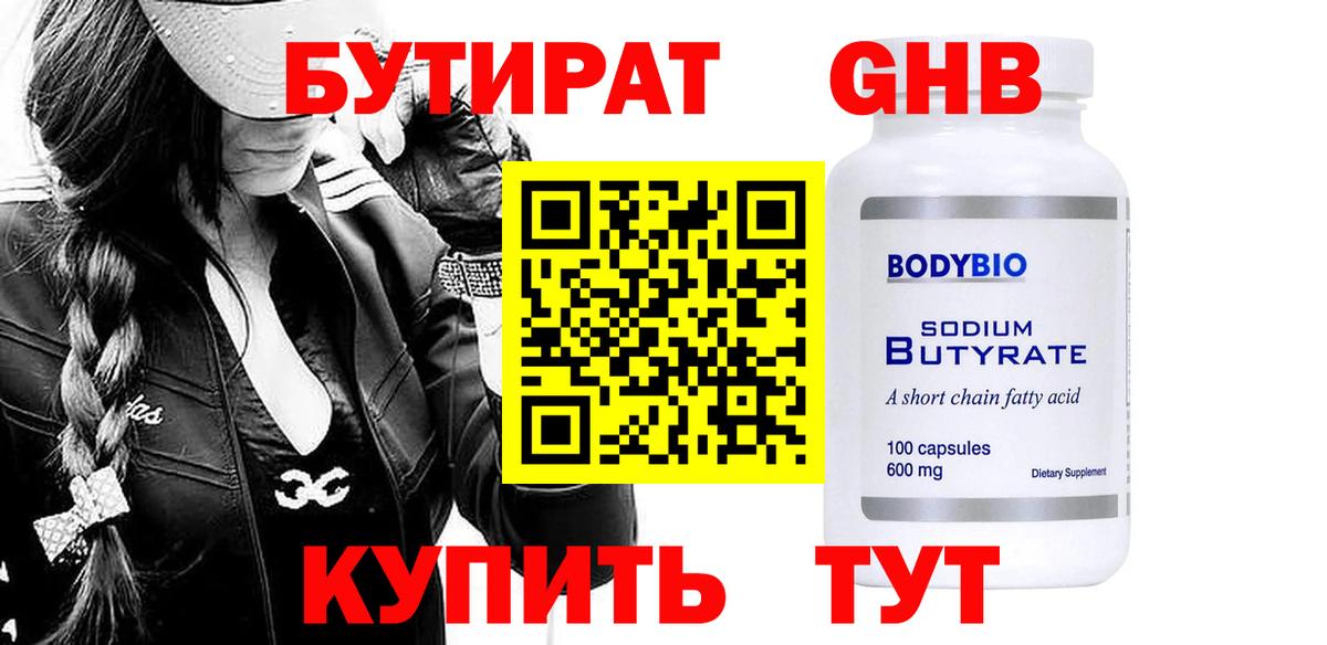 Бутират жидкий экстази Рославль